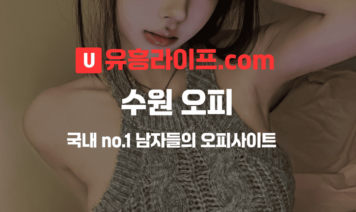 수원 오피사이트